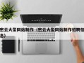 平湖密云大型网站制作（密云大型网站制作招聘信息）