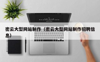 平湖密云大型网站制作（密云大型网站制作招聘信息）